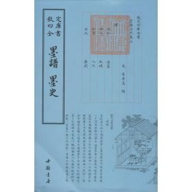 四库全书：墨谱·墨史