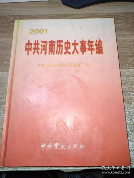 中共河南历史大事年编2001