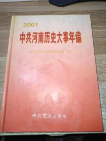 中共河南历史大事年编2001