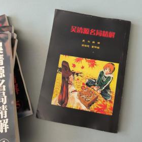 吴清源名局精解 重排版1,2,3,4,5,6 全六册