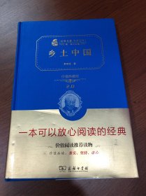 （价值典藏版）乡土中国