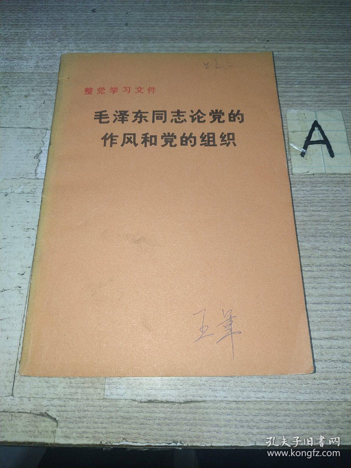 毛泽东同志论党的作风和党的组织 【反对本本主义。关心群众生活，注意工作方法。干部问题。反对自由主义。中国共产党在民族战争中的地位（节录）。大量吸收知识分子。纪念白求恩。《农村调查》序言。改造我们的学习。整顿党的作风。关于领导方法的若干问题。组织起来（节录）。学习与时局（节录）。为人民服务。全党团结起来，为实现党的任务而斗争。目前形势和我们的任务（节录）。对晋绥日报编辑人员的谈话（节录）。】