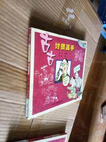 古古讨债高手  商悟漫画系列