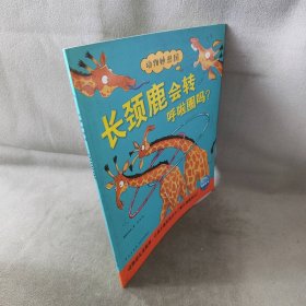 【库存书】长颈鹿会转呼啦圈吗?