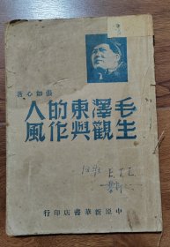 毛泽东的人生观与作风 张如心 1949年2月