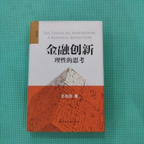 金融创新：理性的思考 作者签赠本