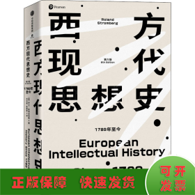 西方现代思想史：1789年至今