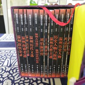 瓯越文化丛书（1-12册全）