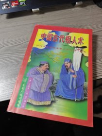 中国古代相人:诠释《人物志》