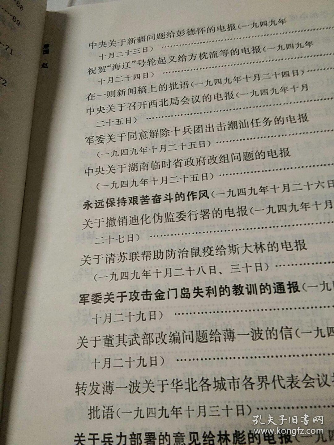 建国以来毛泽东文稿 第一册（1949.9~1950.12）【1版1印。精装。书内外干净整洁，无笔迹勾画折叠之弊，几近全新。】