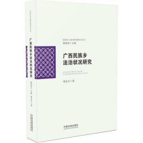 广西民族乡法治状况研究