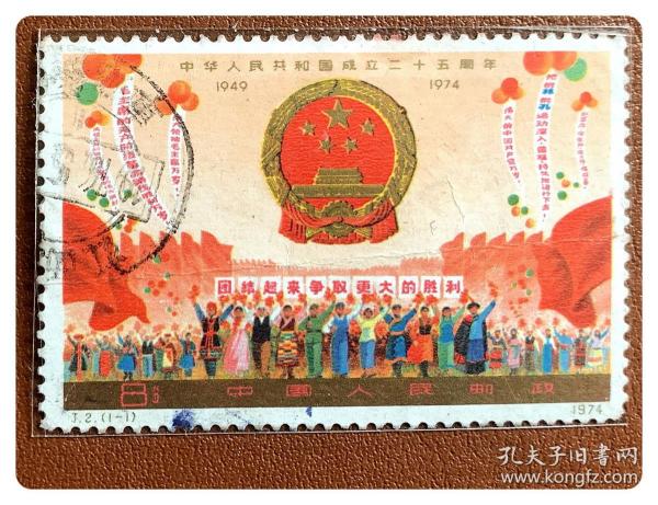 信销套票：J2  中华人民共和国成立二十五周年（一）～盖“江西”戳