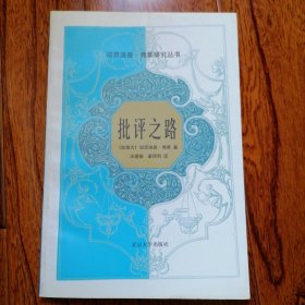 批评之路（诺斯罗普·弗莱研究丛书，1998年1月一版一印，全新未翻阅，品相见图片）