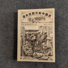 遗失在西方的中国史：海外史料看甲午