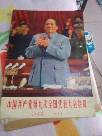 中国共产党第九次全国代表大会特辑【1969年7期】8开