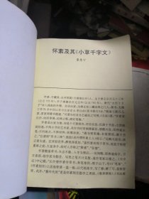 怀素千字文（习书入门丛贴：十）