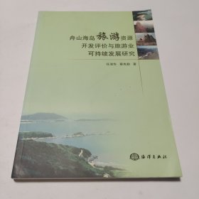 舟山海岛旅游资源开发评价与旅游业可持续发展研究