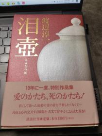 泪壶——毛笔签赠本 （著名作家，《失乐园》作者渡边淳一毛笔签名钤印本）