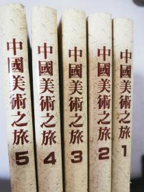 中国美术之旅（1.2.3.4.5全5册）12开精装护封