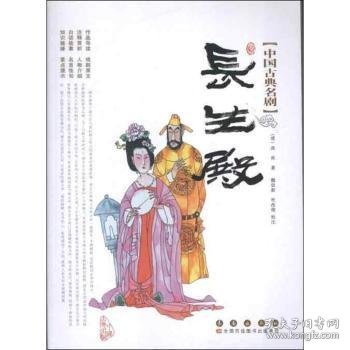 中国古典名剧-长生殿