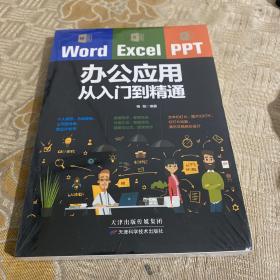 Word/Excel/PPT办公应用从入门到精通