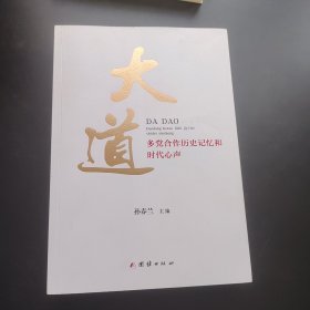 大道 : 多党合作历史记忆和时代心声