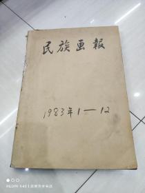 民族画报 1983年 全年12期