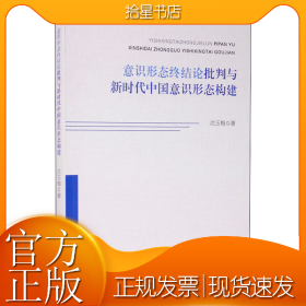 意识形态终结论批判与新时代中国意识形态构建