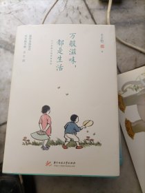 万般滋味，都是生活：丰子恺散文漫画精选集