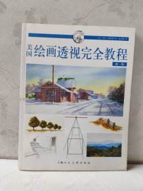 美国绘画透视完全教程（新一版）