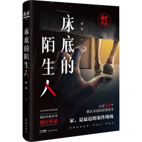 床底的陌生人 中国科幻,侦探小说 徐浪 新华正版