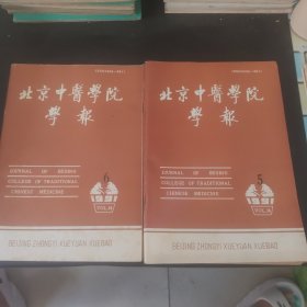 北京中医学院学报 1991.1.4.5.6（4册）