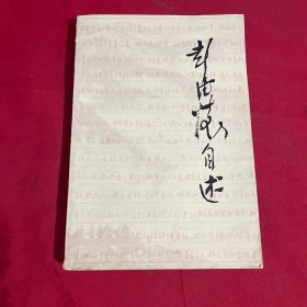 彭德怀自述 1版1印