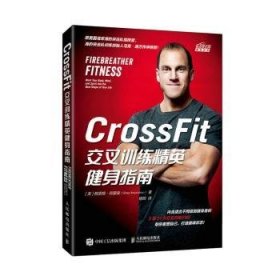 CrossFit交叉训练精英健身指南