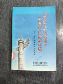 加强政治文明建设营造优良法治环境-舟山市理论研讨论文集