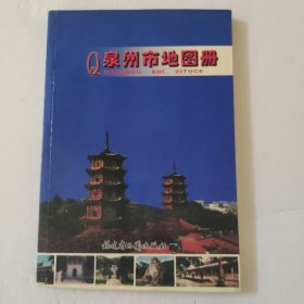 泉州市地图册