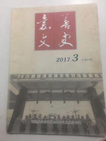 嘉善文史2017年第3期.