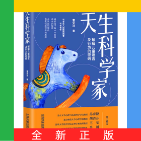 天生科学家(破解儿童语言及行为的密码)