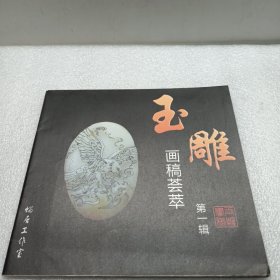 玉雕画稿荟萃 第一辑