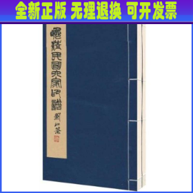 晚清民国六家印谱(1函2册)