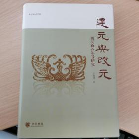 建元与改元：西汉新莽年号研究  辛德勇先生签名钤印本