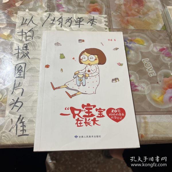 一“只”宝宝在长大：80后妈妈的漫画怀孕日记