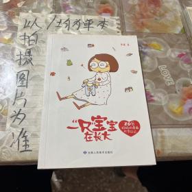 一“只”宝宝在长大：80后妈妈的漫画怀孕日记