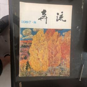 奔流1987年8月