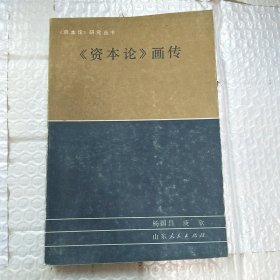 《资本论》画传