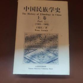 中国民族学史(上卷)：1903～1949