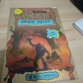 勇气进化版鸡皮疙瘩金魔杖：透明泥巴怪 & 