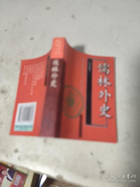 儒林外史(白话本)-中国古典文学名著袖珍文库