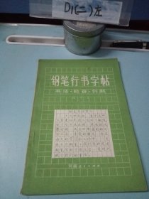 钢笔行书字帖