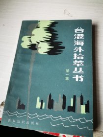 台湾海外拾萃丛书 第一集